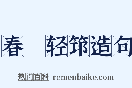 春袗轻筇造句是什么意思的图片